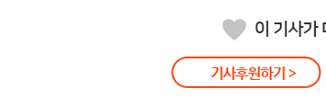 기사후원하기