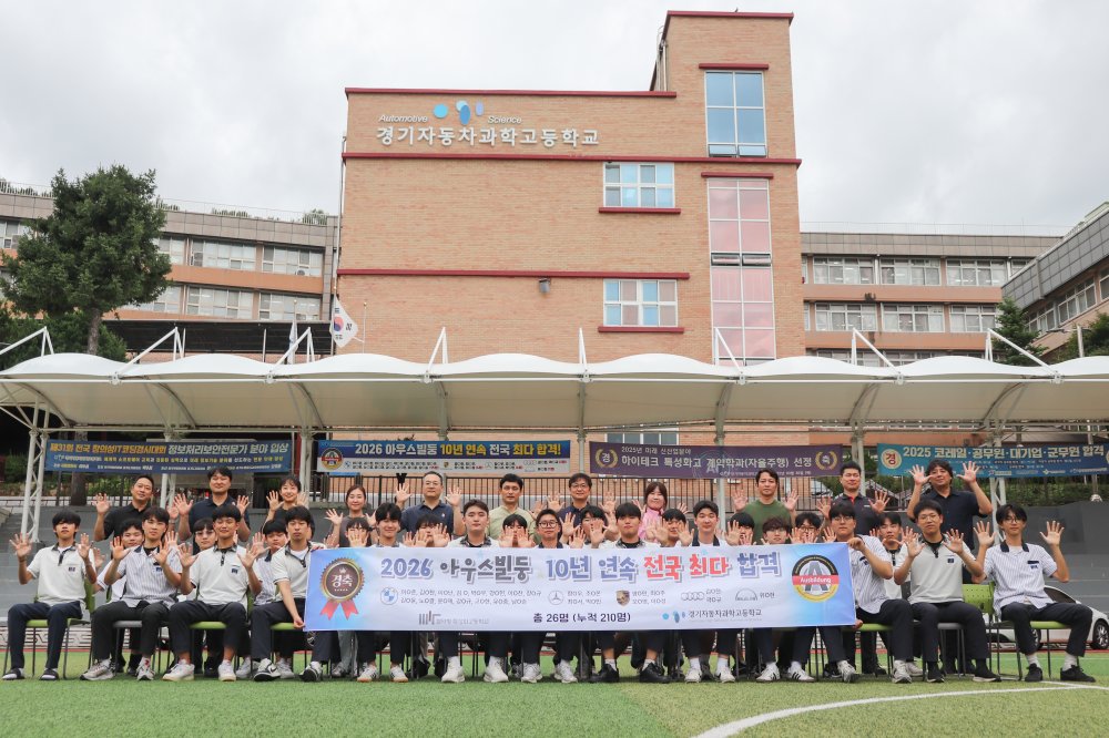 경기자동차과학고, 아우스빌둥 26명 합격
