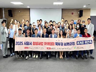 2025년 시흥시 정비사업 아카데미 북부권 심화과정 개