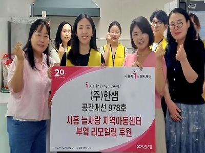 (주)한샘 시흥시1%복지재단 연계 부엌 리모델링 후원