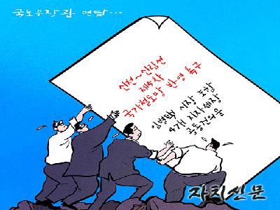 자치신문 만평 893 (3/13)