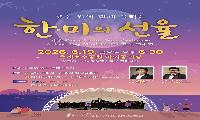 시흥 KL팝스·미국 이스트베이 뮤지션 6월 19일 음악 교류 무대